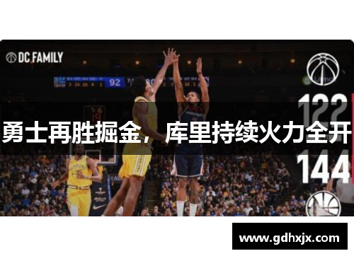 勇士再胜掘金，库里持续火力全开