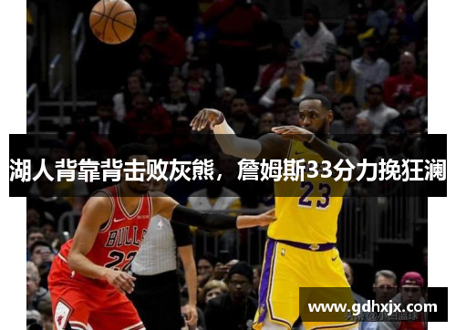 湖人背靠背击败灰熊，詹姆斯33分力挽狂澜