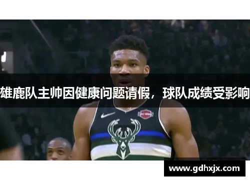 雄鹿队主帅因健康问题请假，球队成绩受影响