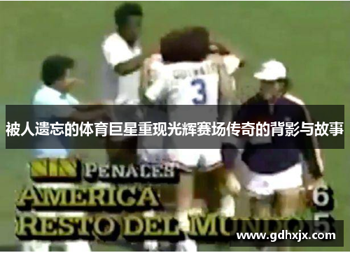 被人遗忘的体育巨星重现光辉赛场传奇的背影与故事