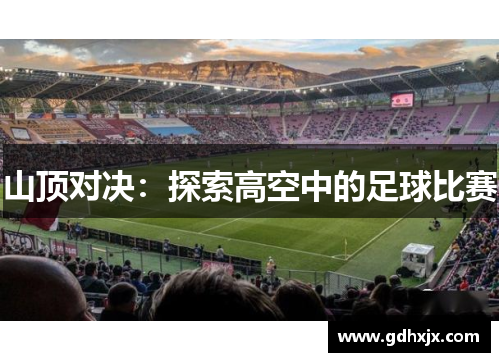 山顶对决：探索高空中的足球比赛