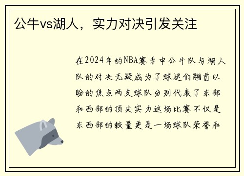 公牛vs湖人，实力对决引发关注