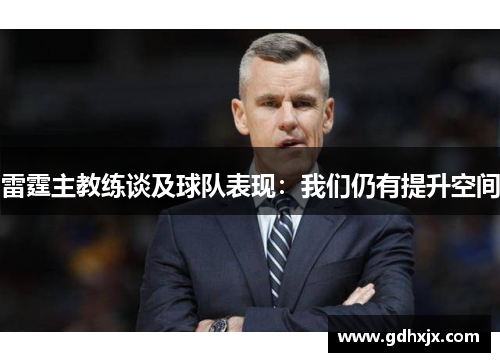 雷霆主教练谈及球队表现：我们仍有提升空间
