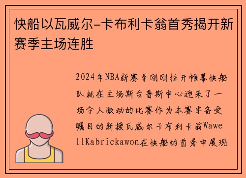 快船以瓦威尔-卡布利卡翁首秀揭开新赛季主场连胜