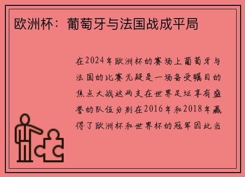 欧洲杯：葡萄牙与法国战成平局
