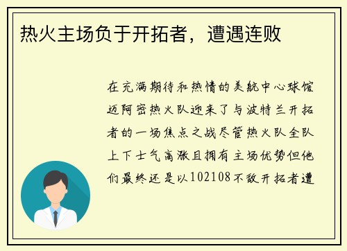 热火主场负于开拓者，遭遇连败