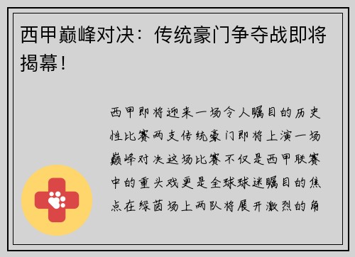 西甲巅峰对决：传统豪门争夺战即将揭幕！