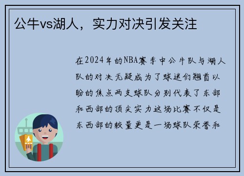 公牛vs湖人，实力对决引发关注