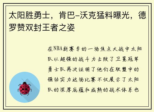 太阳胜勇士，肯巴-沃克猛料曝光，德罗赞双封王者之姿