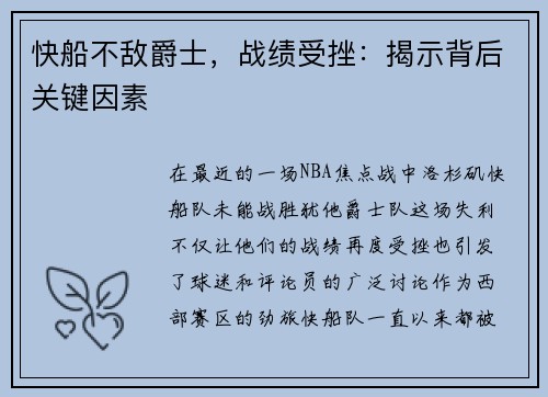 快船不敌爵士，战绩受挫：揭示背后关键因素