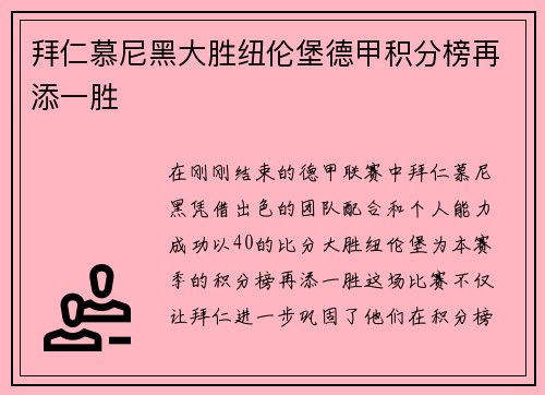 拜仁慕尼黑大胜纽伦堡德甲积分榜再添一胜