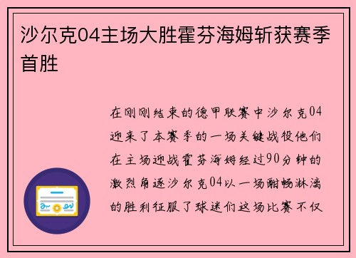 沙尔克04主场大胜霍芬海姆斩获赛季首胜