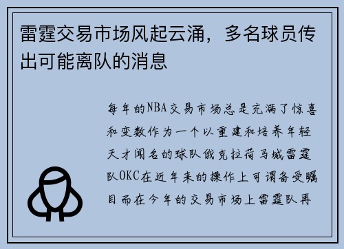 雷霆交易市场风起云涌，多名球员传出可能离队的消息