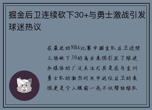 掘金后卫连续砍下30+与勇士激战引发球迷热议