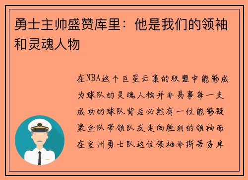 勇士主帅盛赞库里：他是我们的领袖和灵魂人物