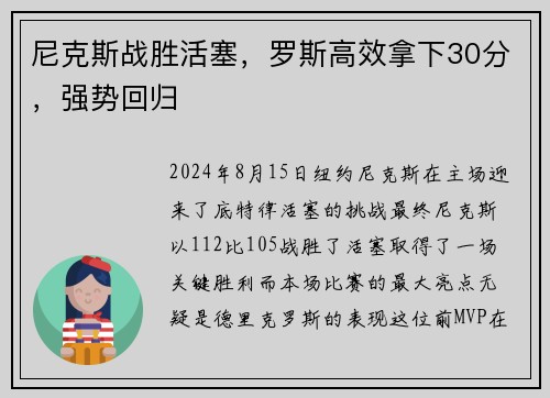 尼克斯战胜活塞，罗斯高效拿下30分，强势回归