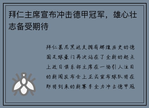 拜仁主席宣布冲击德甲冠军，雄心壮志备受期待