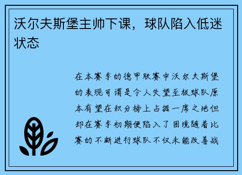 沃尔夫斯堡主帅下课，球队陷入低迷状态