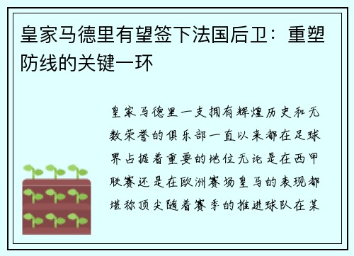 皇家马德里有望签下法国后卫：重塑防线的关键一环