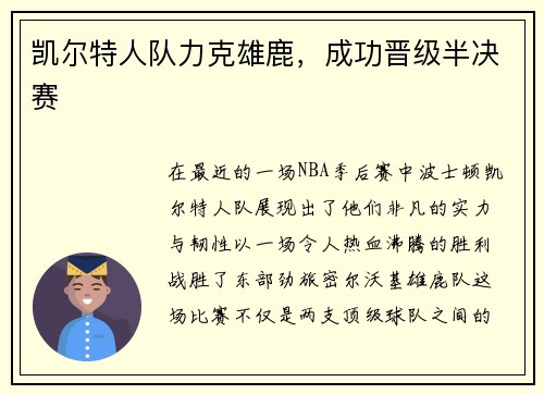凯尔特人队力克雄鹿，成功晋级半决赛