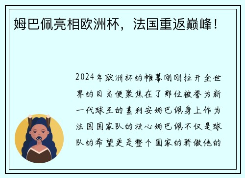 姆巴佩亮相欧洲杯，法国重返巅峰！