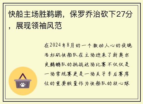 快船主场胜鹈鹕，保罗乔治砍下27分，展现领袖风范