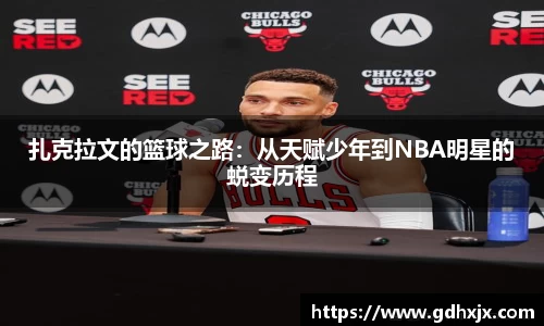 扎克拉文的篮球之路：从天赋少年到NBA明星的蜕变历程