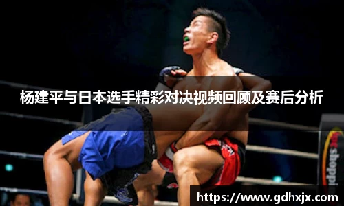 杨建平与日本选手精彩对决视频回顾及赛后分析