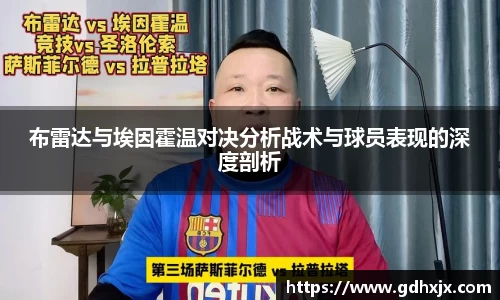 布雷达与埃因霍温对决分析战术与球员表现的深度剖析