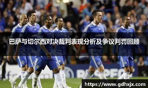 巴萨与切尔西对决裁判表现分析及争议判罚回顾