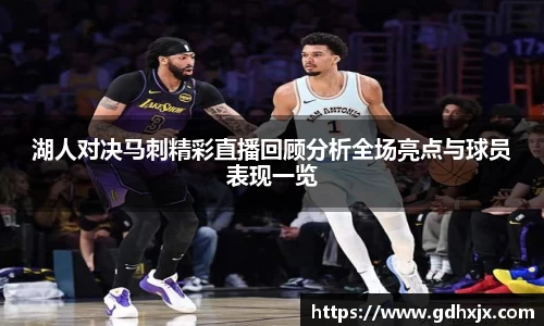 湖人对决马刺精彩直播回顾分析全场亮点与球员表现一览