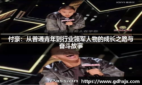付豪：从普通青年到行业领军人物的成长之路与奋斗故事