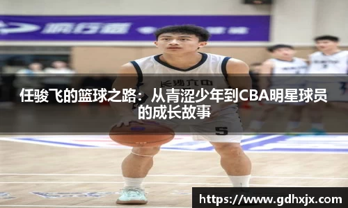 任骏飞的篮球之路：从青涩少年到CBA明星球员的成长故事