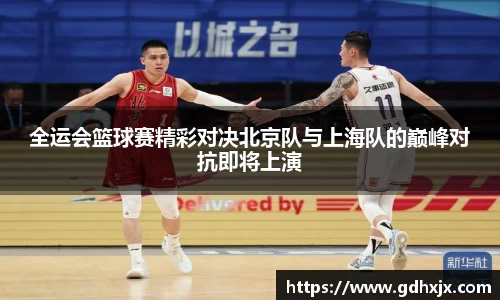 全运会篮球赛精彩对决北京队与上海队的巅峰对抗即将上演