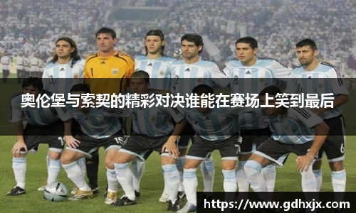 奥伦堡与索契的精彩对决谁能在赛场上笑到最后