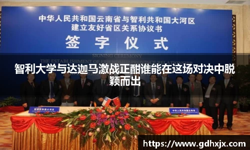 智利大学与达迦马激战正酣谁能在这场对决中脱颖而出