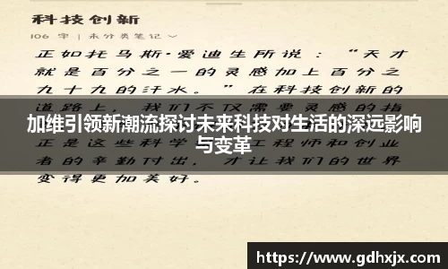 加维引领新潮流探讨未来科技对生活的深远影响与变革