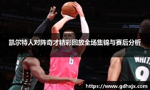 凯尔特人对阵奇才精彩回放全场集锦与赛后分析