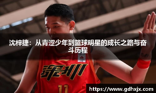 沈梓捷：从青涩少年到篮球明星的成长之路与奋斗历程