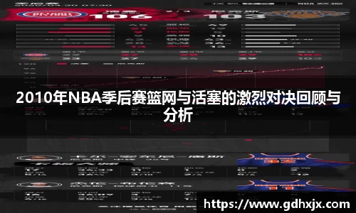 2010年NBA季后赛篮网与活塞的激烈对决回顾与分析