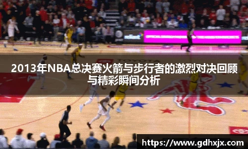 2013年NBA总决赛火箭与步行者的激烈对决回顾与精彩瞬间分析