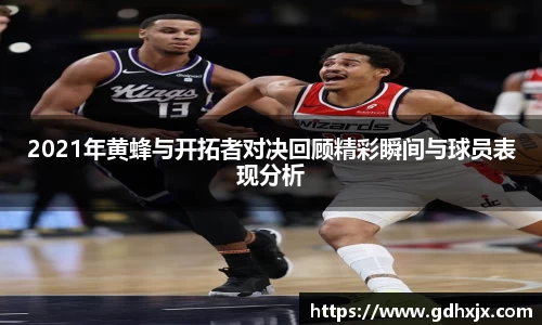 2021年黄蜂与开拓者对决回顾精彩瞬间与球员表现分析