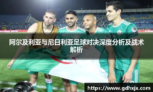 阿尔及利亚与尼日利亚足球对决深度分析及战术解析