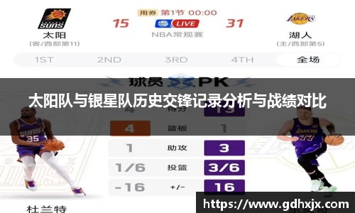 太阳队与银星队历史交锋记录分析与战绩对比