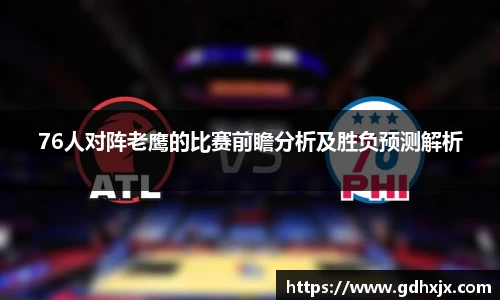 76人对阵老鹰的比赛前瞻分析及胜负预测解析
