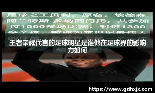 王者荣耀代言的足球明星是谁他在足球界的影响力如何