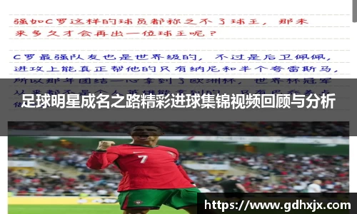 足球明星成名之路精彩进球集锦视频回顾与分析