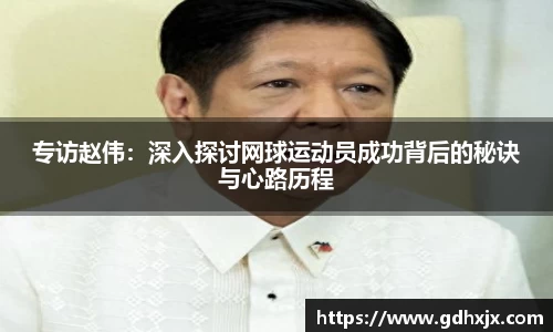 专访赵伟：深入探讨网球运动员成功背后的秘诀与心路历程
