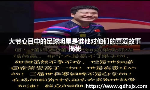 大爷心目中的足球明星是谁他对他们的喜爱故事揭秘