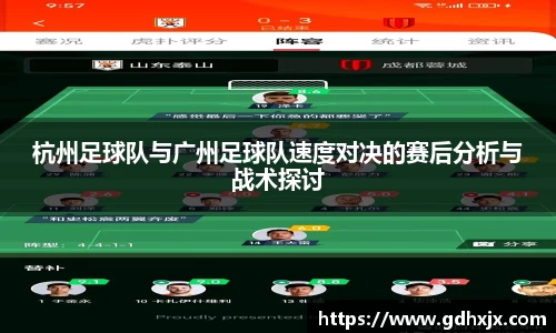 杭州足球队与广州足球队速度对决的赛后分析与战术探讨